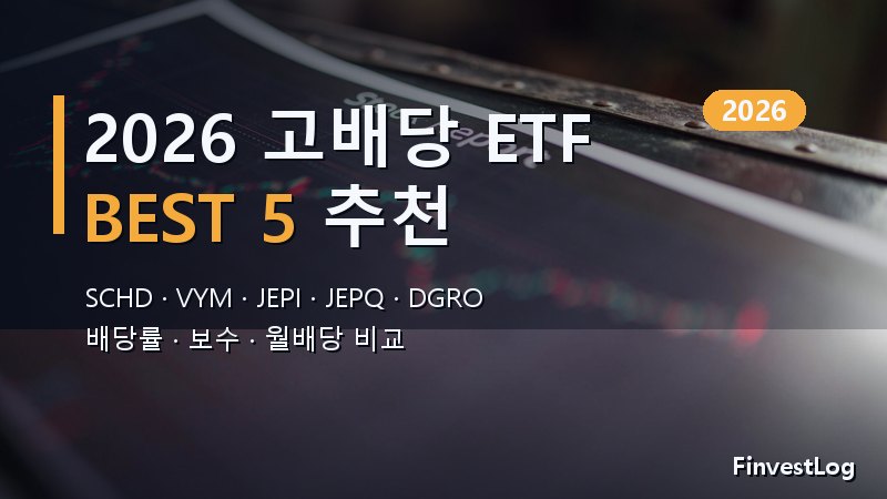 2026년 고배당 ETF 추천 BEST 5 (SCHD·JEPI 완벽 비교)
