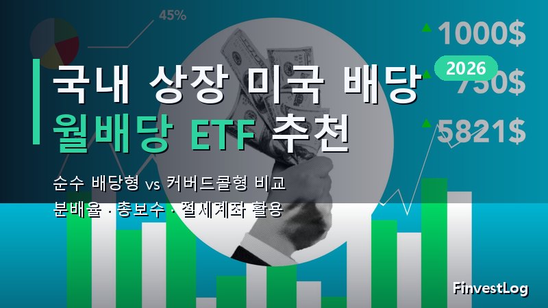 월배당 ETF 추천 2026: 국내 상장 미국 배당 ETF 정리