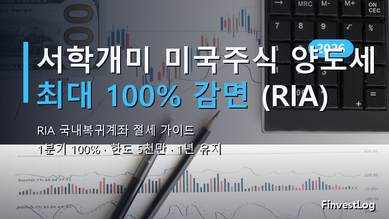 서학개미 미국주식 양도세 절세, RIA 국내복귀계좌 완벽 가이드 (2026)