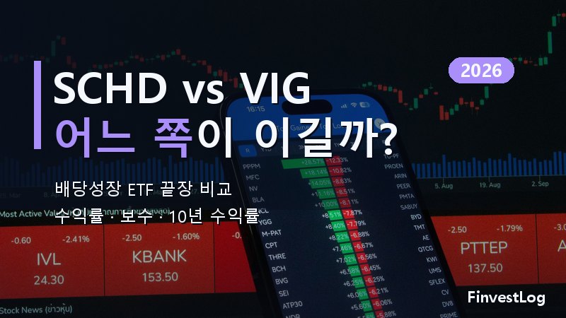 SCHD vs VIG: 2026년 최고의 배당성장 ETF는?