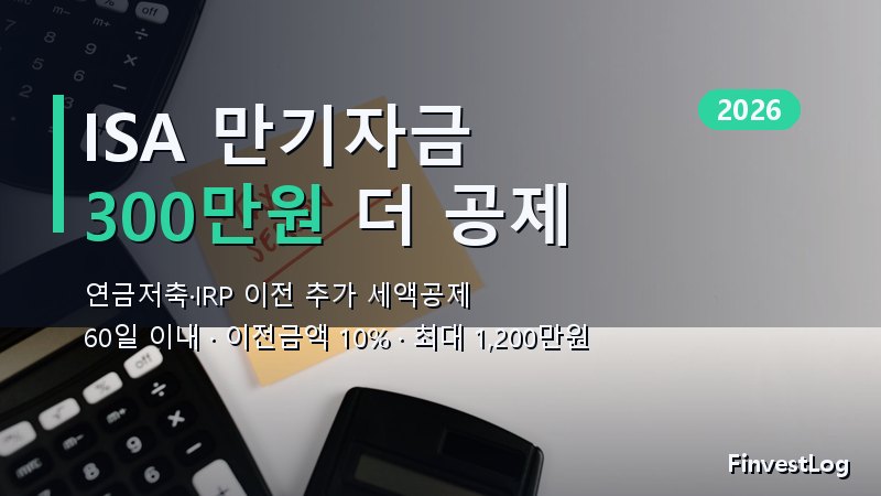 ISA 만기자금 연금계좌 이전 추가 세액공제 300만원 활용법 (2026)