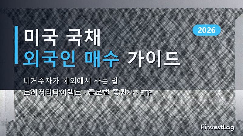 외국인의 미국 국채 매수 방법 (2026 완벽 가이드)