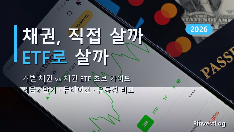 채권 개별 매수 vs 채권 ETF, 초보 투자 가이드 (2026)