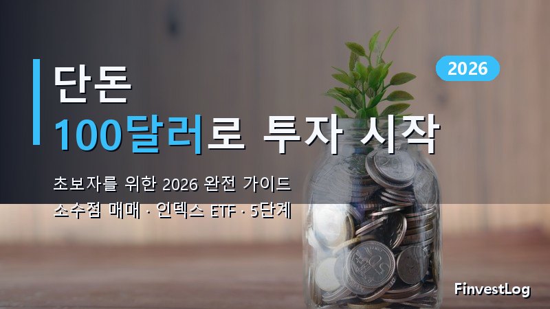 단돈 100달러로 투자 시작하는 법 (2026 가이드)