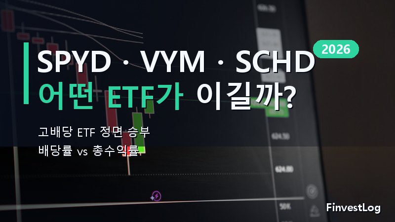 SPYD vs VYM vs SCHD: 2026년 최고의 고배당 ETF는?