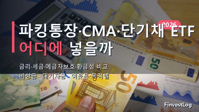 단기채권 ETF vs CMA·파킹통장, 어디에 넣을까 2026