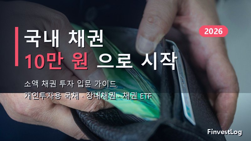 국내 채권 소액 투자 시작하는 법: 10만 원부터 (2026 가이드)