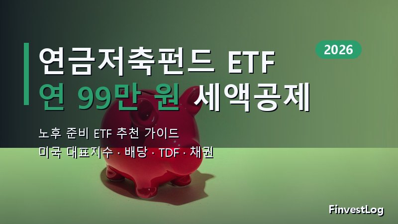 연금저축펀드 ETF 추천: 노후 준비 완벽 가이드 (2026)
