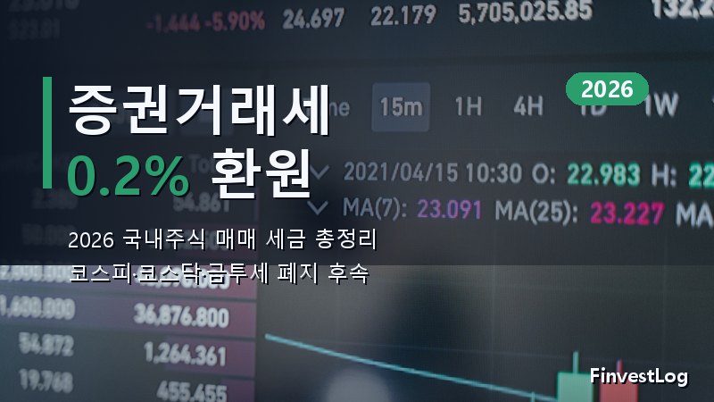 증권거래세 0.2% 환원 완벽 가이드: 2026 국내주식 매매 세금 총정리