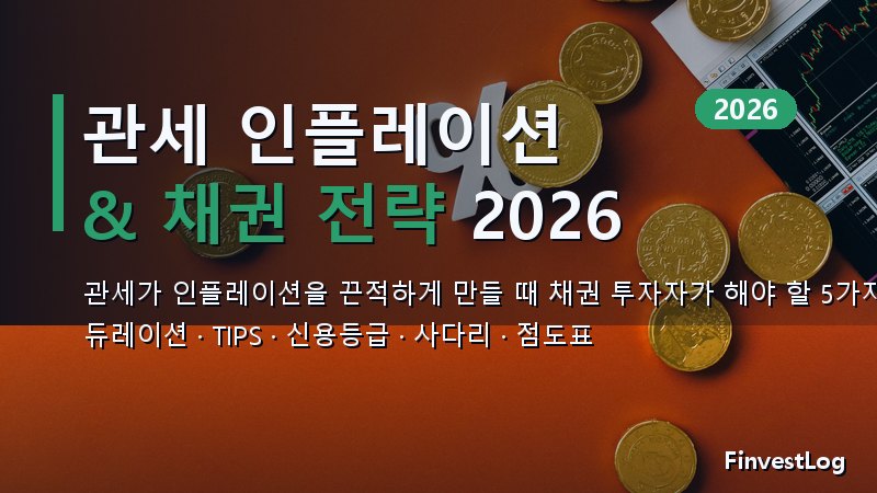관세가 2026년 인플레이션을 끈적하게 만드는 이유 — 채권 투자자 5가지 전략