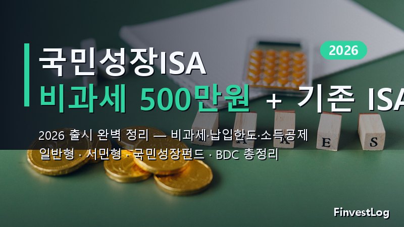 국민성장ISA 2026 완벽 정리: 기존 ISA 중복 가입 가능? 비과세 혜택 총정리