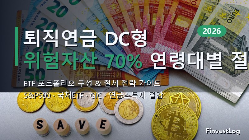 퇴직연금 DC형 ETF 포트폴리오 2026: 위험자산 70% 연령대별 절세 전략