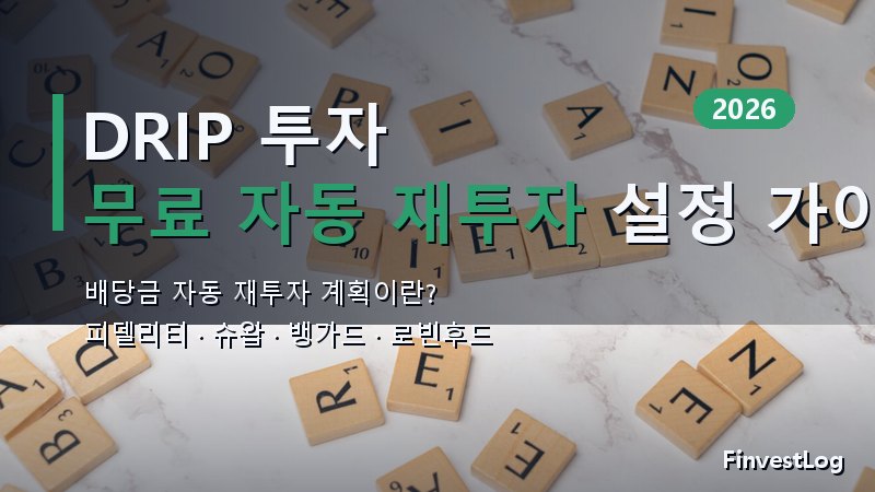 DRIP란? 2026년 배당금 자동 재투자 설정 완전 가이드