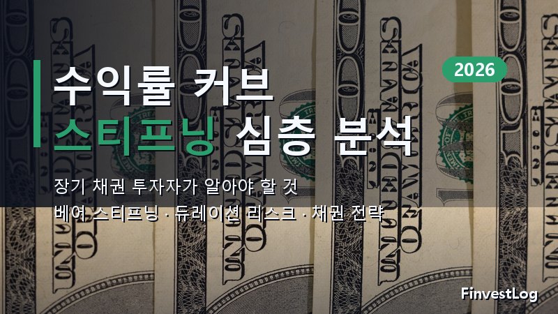 2026년 국채 수익률 커브 스티프닝: 장기 채권 투자자가 알아야 할 것
