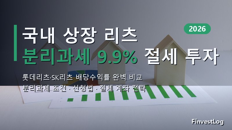 국내 상장 리츠 배당 투자 2026: 분리과세 9.9% 혜택 롯데리츠·SK리츠 완벽 비교