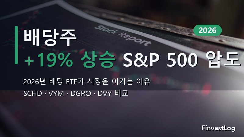 배당주가 2026년 S&P 500을 앞지른 이유와 지금 담아야 할 ETF