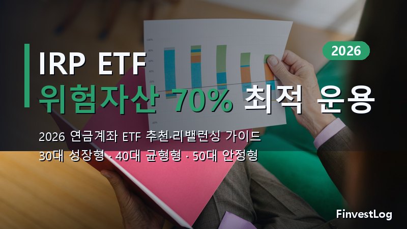 IRP ETF 추천 포트폴리오 2026: 위험자산 70% 최적 운용·리밸런싱 가이드
