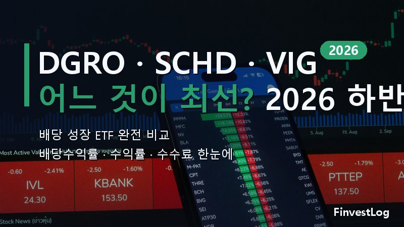 DGRO vs SCHD vs VIG: 2026년 하반기 최고의 배당 성장 ETF는?