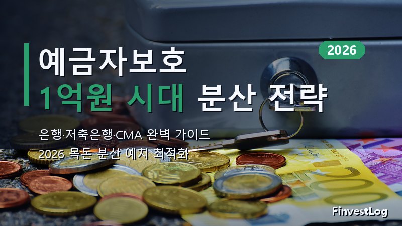 예금자보호 한도 1억원 상향 완벽 가이드: 분산 예치 최적화 전략 (2026)