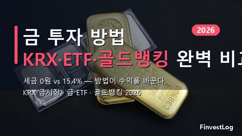 금 투자 방법 완벽 비교 2026: KRX 금시장 vs 금 ETF vs 골드뱅킹