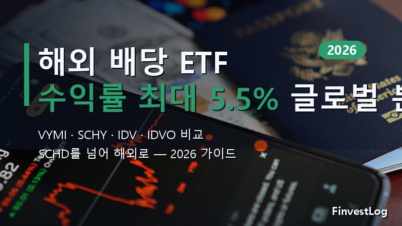 2026년 최고의 해외 배당 ETF 6종 (SCHD를 넘어서)