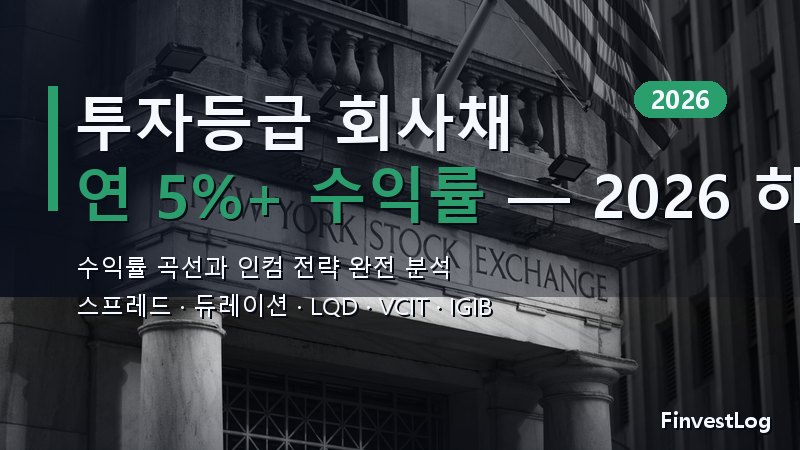 투자등급 회사채 2026년 중반 전망: 수익률 곡선과 인컴 전략