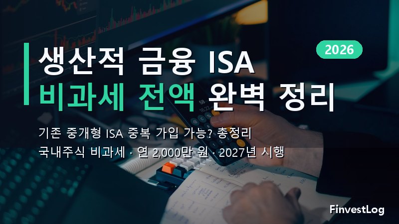 생산적 금융 ISA 완벽 정리 2026: 기존 중개형 ISA 중복 가입 가능? 국내주식 비과세 한도 총정리