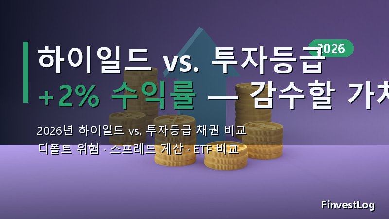 하이일드 vs. 투자등급 채권 2026: 추가 2% 수익률, 위험을 감수할 가치가 있을까?