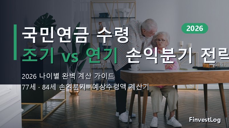 국민연금 예상 수령액 계산기 2026: 조기·연기 수령 나이별 손익분기 완벽 전략
