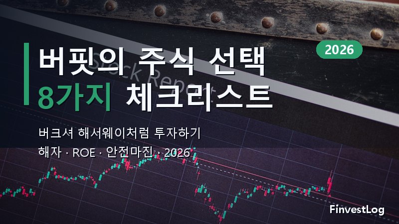 워런 버핏 가치투자 체크리스트: 버크셔처럼 주식 고르는 법 (2026)