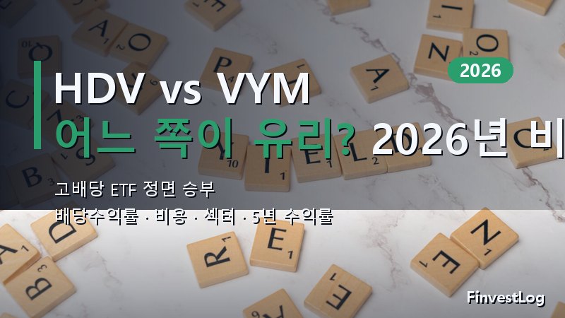 HDV vs VYM: 2026년 고배당 ETF, 어느 쪽이 더 현명한 선택일까?
