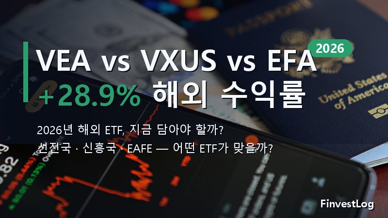 VEA vs VXUS vs EFA: 2026년 해외 주식 ETF 비교 완전 가이드