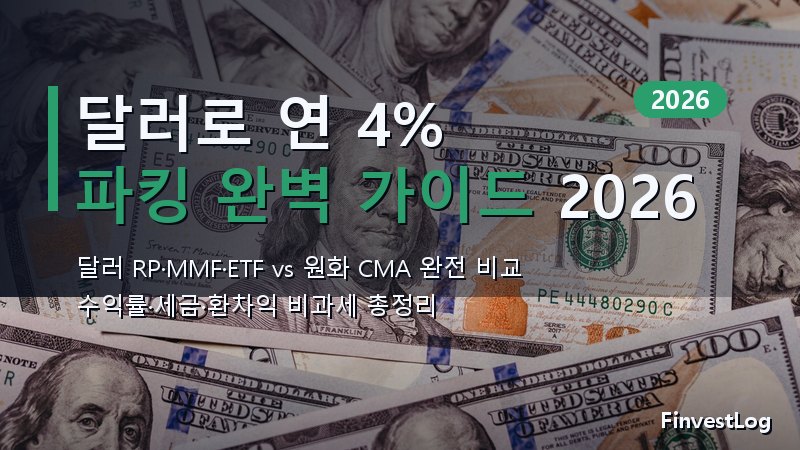 달러 RP·달러 MMF ETF 2026 연 4% 외화 파킹 완벽 가이드 — 원화 CMA와 비교