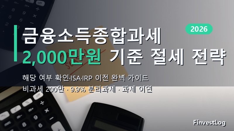 금융소득종합과세 2026 완벽 가이드: 해당 여부 확인·ISA·IRP 절세 이전 전략