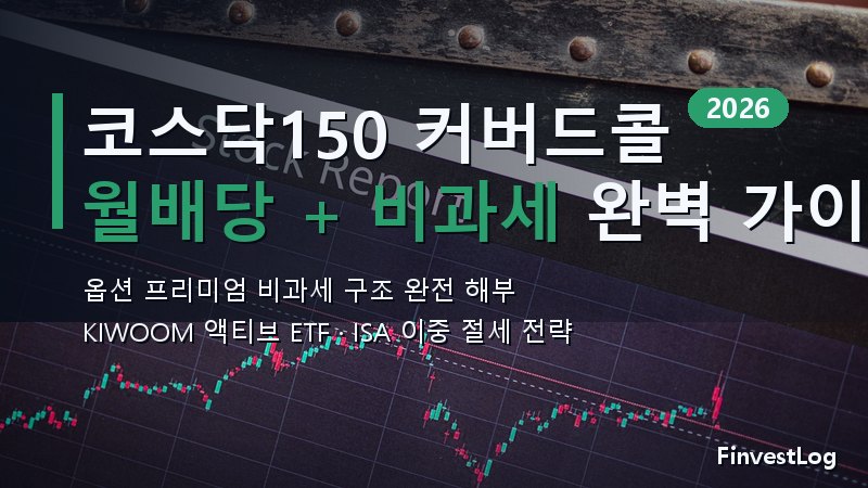 KIWOOM 코스닥150 커버드콜 액티브 ETF 2026: 월배당·옵션 프리미엄·비과세 투자 완벽 가이드