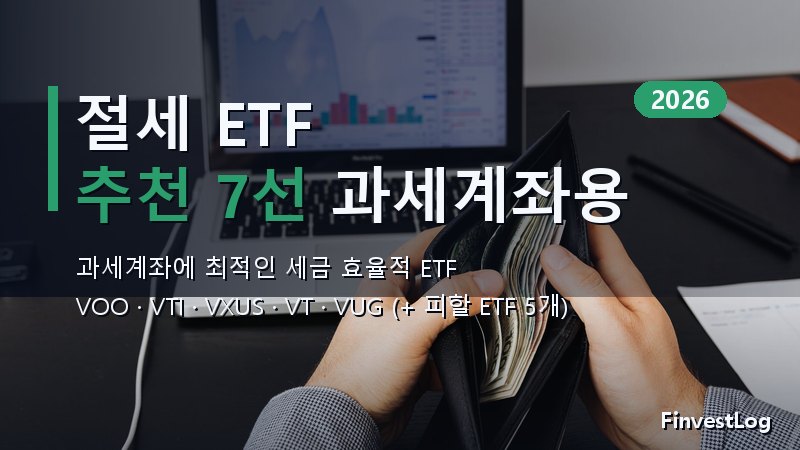 2026년 과세계좌 세금 효율적인 ETF 7선 (+ 피해야 할 5개)