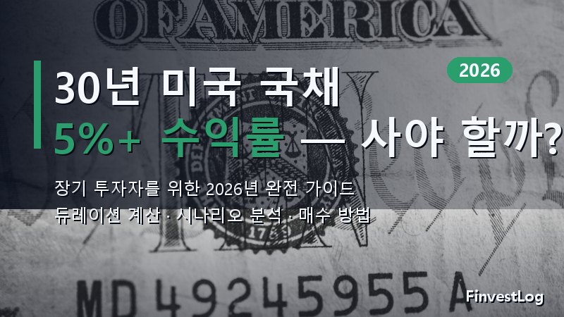 30년 미국 국채 5% 수익률: 지금 사야 할까? 2026년 장기채 가이드