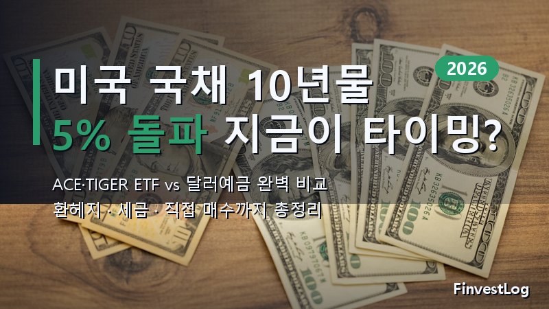 미국 국채 10년물 5% 돌파: ACE·TIGER ETF vs 달러예금 vs 직접 매수 타이밍 완벽 분석 (2026)