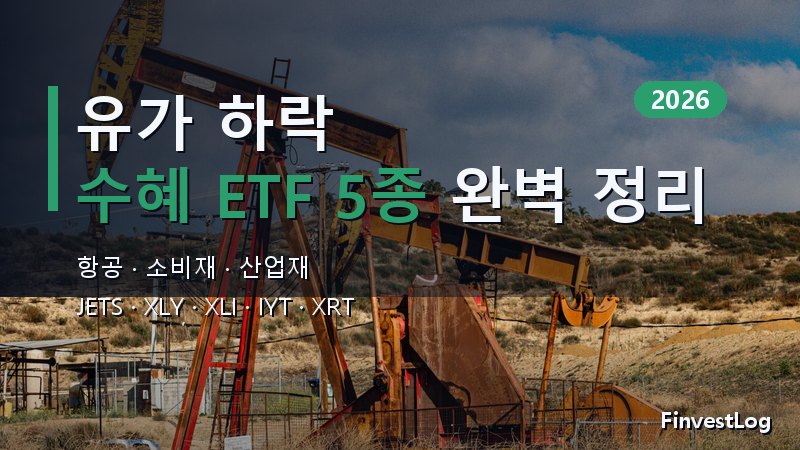 2026 유가 하락: 에너지 인플레이션이 식을 때 수혜 ETF와 섹터 완벽 가이드