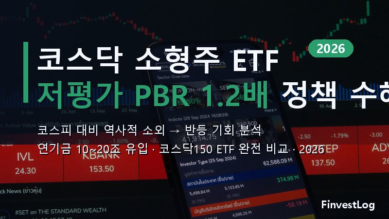 코스닥 소형주 ETF 2026 투자 전략 총정리 — 저평가·정책 수혜 완전 분석