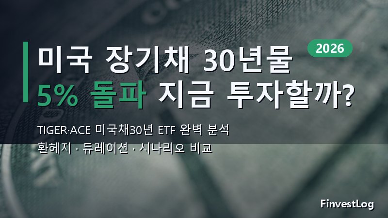 미국 장기채 30년물 5% 돌파, TIGER·ACE 미국채30년 ETF 지금 투자해도 될까? (2026 완벽 분석)